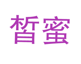 皙蜜 商标图样