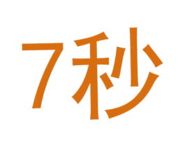 7秒 商标图样