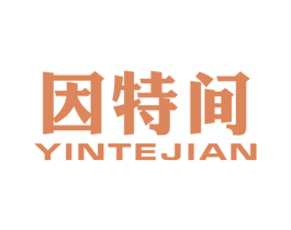 因特间 商标图样