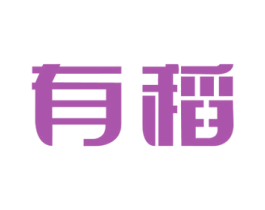 有稻 商标图样