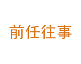 前任往事 商标图样