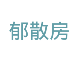郁散房 商标图样