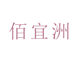 佰宜洲 商标图样