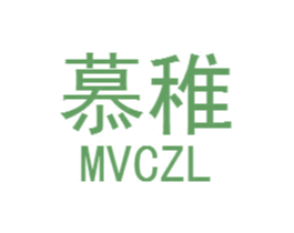 慕稚 MVCZL 商标图样