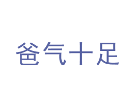 爸气十足 商标图样