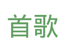 首歌 商标图样