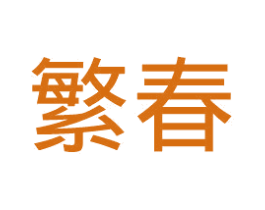 繁春 商标图样