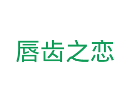 唇齿之恋 商标图样