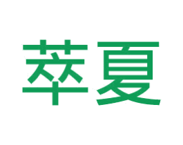 萃夏 商标图样