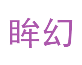 眸幻 商标图样