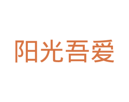 阳光吾爱 商标图样