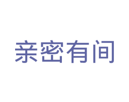 亲密有间 商标图样