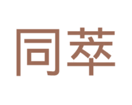 同萃 商标图样
