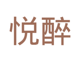 悦醉 商标图样