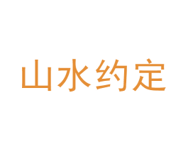 山水约定 商标图样