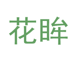 花眸 商标图样