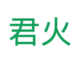 君火 商标图样
