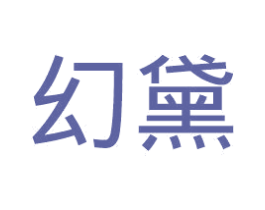 幻黛 商标图样