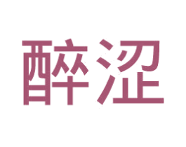 醉涩 商标图样