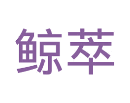 鲸萃 商标图样