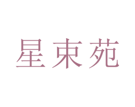 星束苑 商标图样