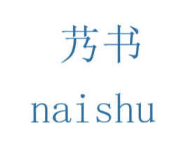 艿书 商标图样