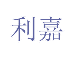 利嘉 商标图样