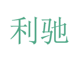 利驰 商标图样
