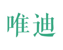 唯迪 商标图样