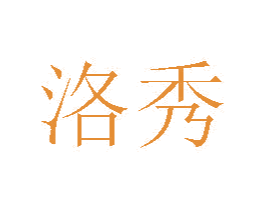 洛秀 商标图样
