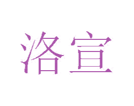 洛宣 商标图样