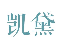 凯黛 商标图样