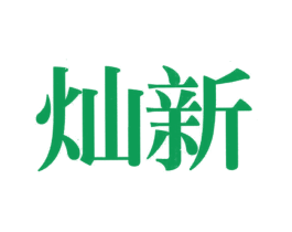 灿新 商标图样