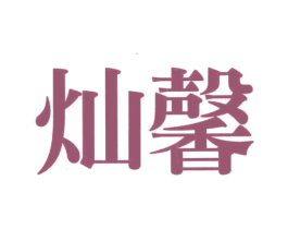灿馨 商标图样