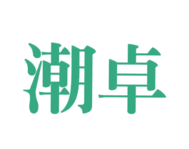 潮卓 商标图样