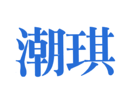 潮琪 商标图样
