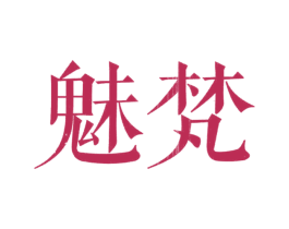 魅梵 商标图样