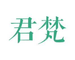 君梵 商标图样