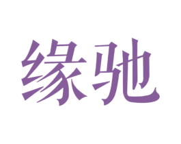 缘驰 商标图样