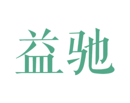 益驰 商标图样