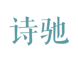 诗驰 商标图样