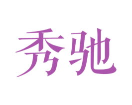 秀驰 商标图样