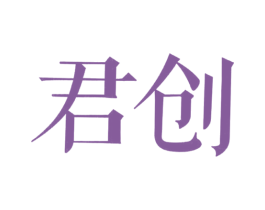 君创 商标图样