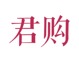 君购 商标图样