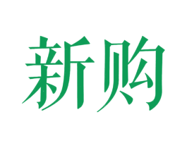 新购 商标图样
