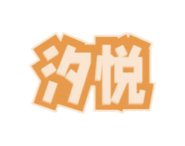 汐悦 商标图样