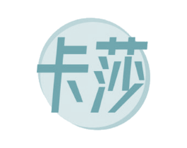 卡莎 商标图样