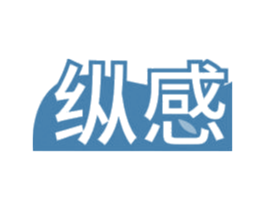 纵感 商标图样
