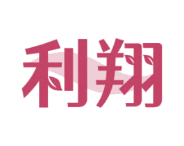 利翔 商标图样