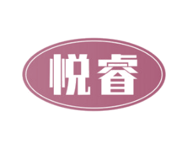 悦睿 商标图样